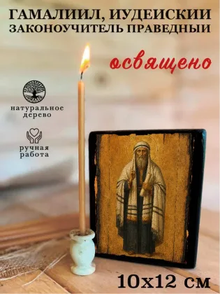 Гамалиил, иудейский законоучитель праведный — фото 3