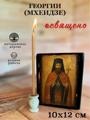 Георгий (Мхеидзе) — фото 3