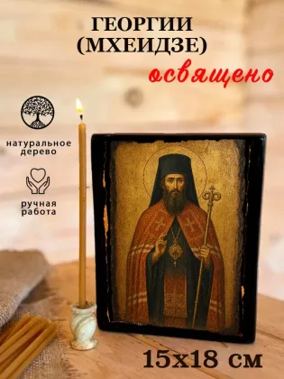 Георгий (Мхеидзе) — фото 5