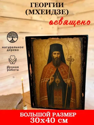 Георгий (Мхеидзе) — фото 7