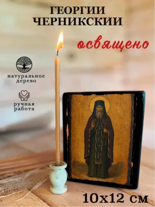 Георгий Черникский — фото 3