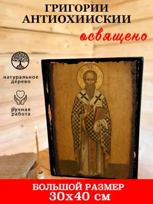 Григорий Антиохийский — фото 7