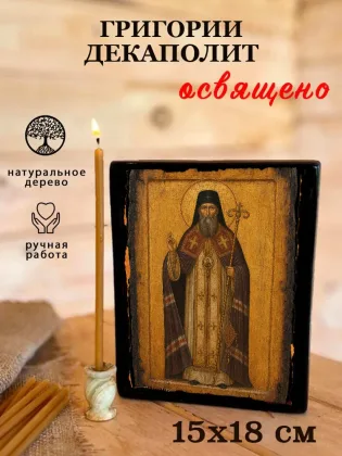 Григорий Декаполит — фото 5