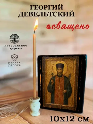 Георгий Девельтский — фото 3
