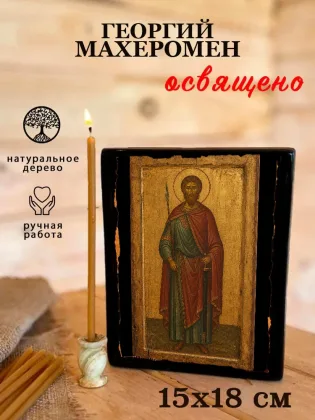 Георгий Махеромен — фото 5