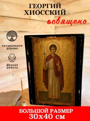 Георгий Хиосский — фото 7