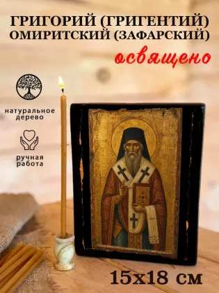 Григорий (Григентий) Омиритский (Зафарский) — фото 5