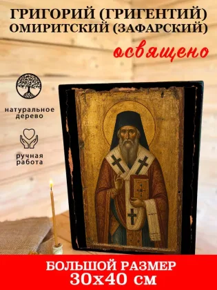 Григорий (Григентий) Омиритский (Зафарский) — фото 7