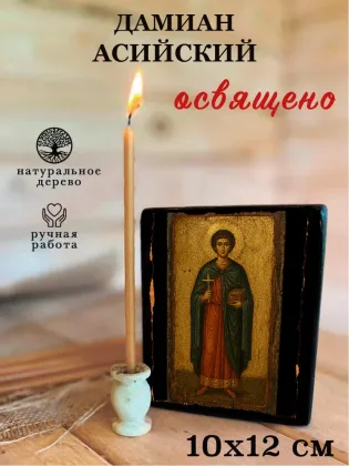Дамиан Асийский — фото 3