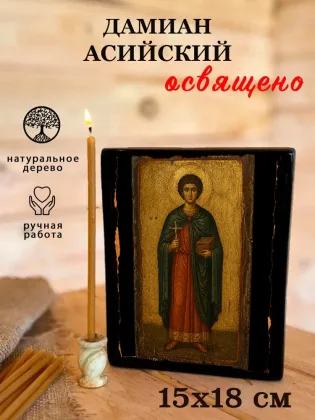 Дамиан Асийский — фото 5