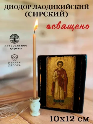 Диодор Лаодикийский (Сирский) — фото 3