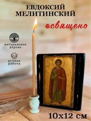 Евдоксий Мелитинский — фото 3