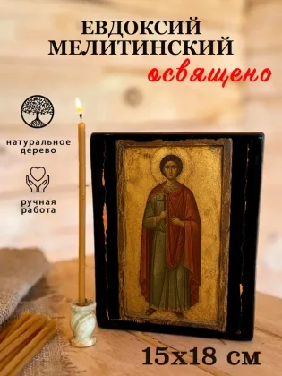 Евдоксий Мелитинский — фото 5