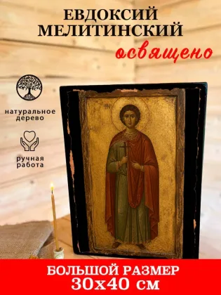 Евдоксий Мелитинский — фото 7