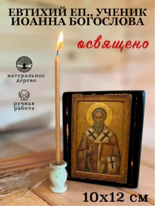 Евтихий еп., ученик Иоанна Богослова — фото 3