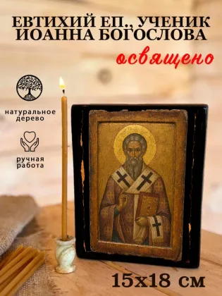Евтихий еп., ученик Иоанна Богослова — фото 5
