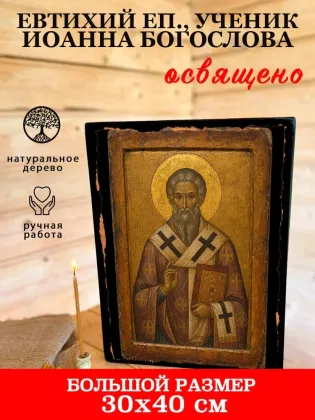 Евтихий еп., ученик Иоанна Богослова — фото 7