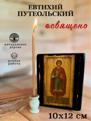 Евтихий Путеольский — фото 3