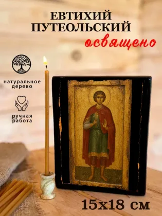 Евтихий Путеольский — фото 5