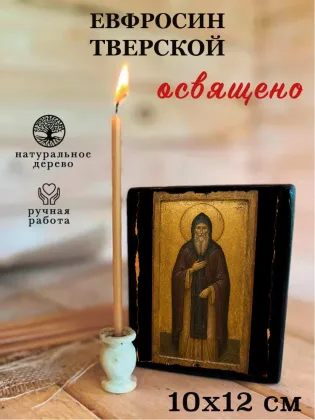 Евфросин Тверской — фото 3