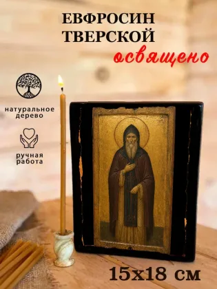 Евфросин Тверской — фото 5