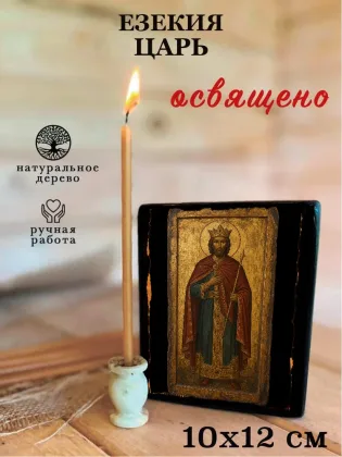 Езекия царь — фото 3