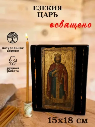 Езекия царь — фото 5