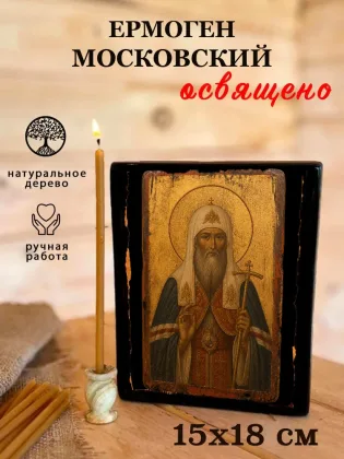 Ермоген Московский — фото 5