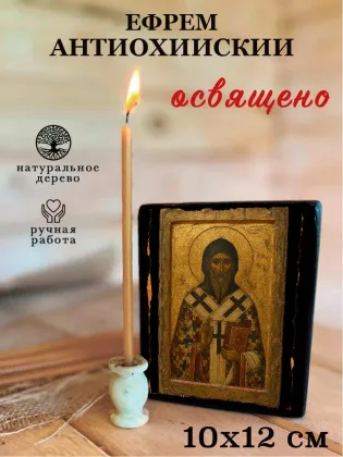 Ефрем Антиохийский — фото 3