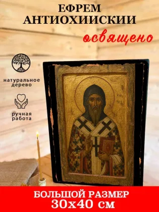 Ефрем Антиохийский — фото 7