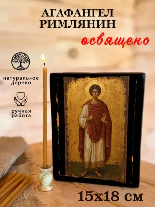 Агафангел Римлянин — фото 5