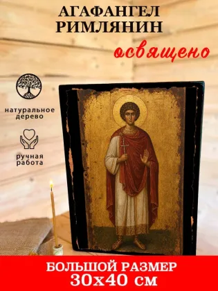 Агафангел Римлянин — фото 7