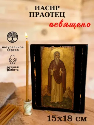 Иасир праотец — фото 5