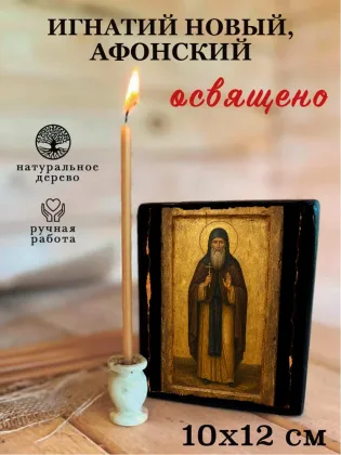 Игнатий Новый, Афонский — фото 3
