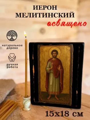 Иерон Мелитинский — фото 5
