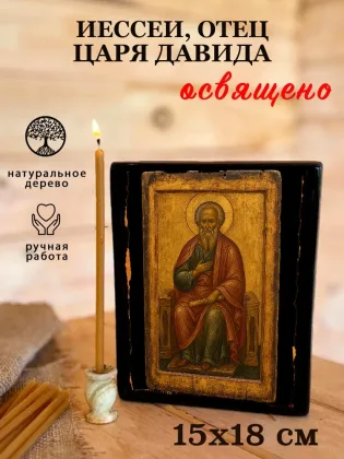 Иессей, отец царя Давида — фото 5