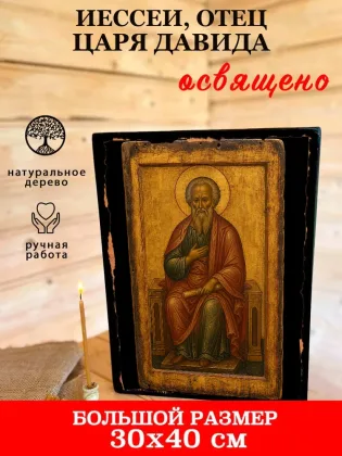 Иессей, отец царя Давида — фото 7