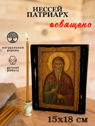 Иессей патриарх — фото 5