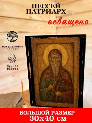 Иессей патриарх — фото 7