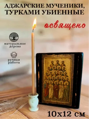 Аджарские мученики, турками убиенные — фото 3