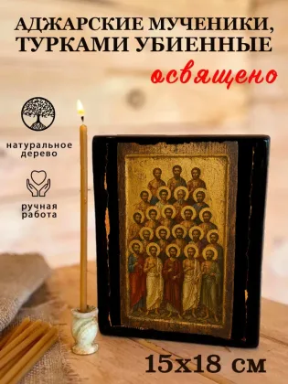 Аджарские мученики, турками убиенные — фото 5