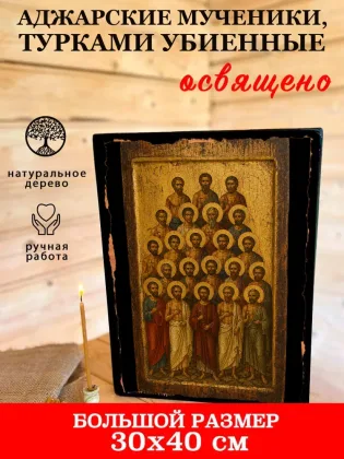Аджарские мученики, турками убиенные — фото 7