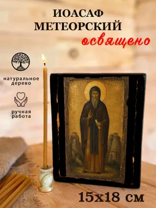 Иоасаф Метеорский — фото 5