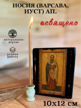 Иосия (Варсава, Иуст) ап — фото 3
