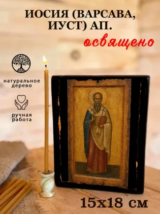 Иосия (Варсава, Иуст) ап — фото 5