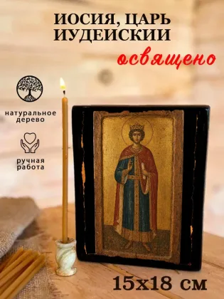 Иосия, царь Иудейский — фото 5