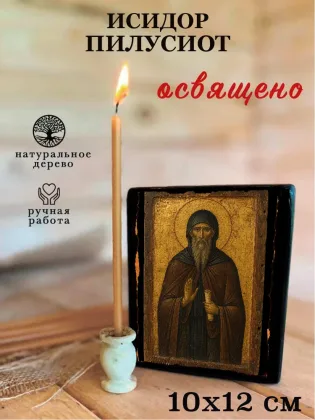 Исидор Пилусиот — фото 3