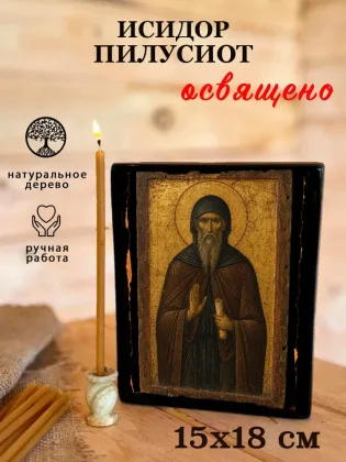 Исидор Пилусиот — фото 5