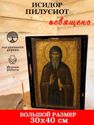 Исидор Пилусиот — фото 7