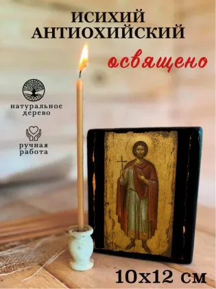 Исихий Антиохийский — фото 3